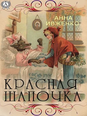 cover image of Красная шапочка